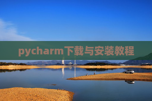 pycharm下载与安装教程